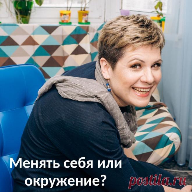 Менять себя или окружение?  Есть такая психозащита у человека - перенос. Перенос может быть отрицательным и положительным. Мы видим в человеке черты другого человека, его недостатки, проявления.🤔
⠀
Сейчас буду сплетничать🤭
⠀
У моего мужа, например, перенос работает отлично, это основная его психозащита я бы сказала. И когда он недоволен собой, я уже готовлюсь, что вскоре его недовольство обрушится на меня.⚡️ #психолог#психологонайн #работаспсихологом #консультацияпсихолога