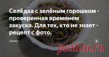 Селёдка с зелёным горошком - проверенная временем закуска. Для тех, кто не знает - рецепт с фото. Приветствую вас, уважаемые подписчики и гости моего канала. Вчера у меня в гостях был один человек, который никогда не пробовал простейшую закуску из селёдки. Справедливости ради, стоит отметить, что он постоянно не живёт в России, поэтому ему простительно. Но мне пришла в голову мысль (и такое бывает), что, возможно и у нас ещё не все знают этот рецепт. Предвидя гневные комментарии типа "ты ещё