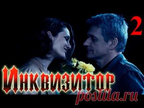 Сериал Инквизитор  - Серия 2 - русский триллер HD