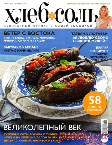журнал Хлеб Соль №10 октябрь 2015