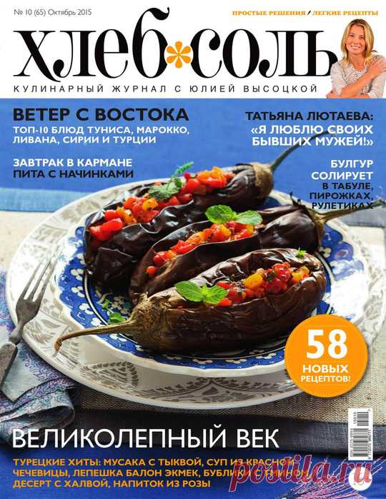 журнал Хлеб Соль №10 октябрь 2015