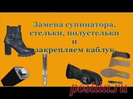 Ремонт Обуви, Замена супинатора, стельки,полу стельки и закрепляем каблук