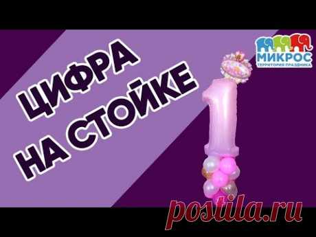 Фольгированная цифра 1 на стойке из воздушных шаров своими руками ✋🤚. Мастер-класс от Микрос!