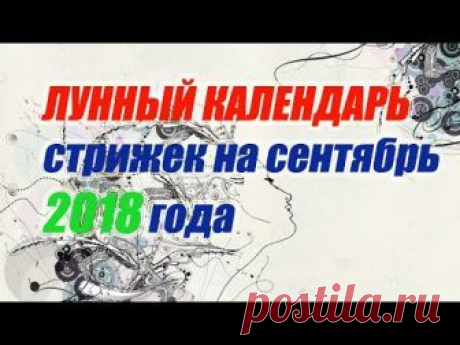 Лунный календарь стрижек на сентябрь 2018 года