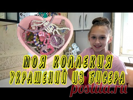 МОЯ КОЛЛЕКЦИЯ УКРАШЕНИЙ ИЗ БИСЕРА. МОИ ИЗДЕЛИЯ ИЗ БИСЕРА! - YouTube