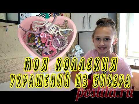 МОЯ КОЛЛЕКЦИЯ УКРАШЕНИЙ ИЗ БИСЕРА. МОИ ИЗДЕЛИЯ ИЗ БИСЕРА! - YouTube