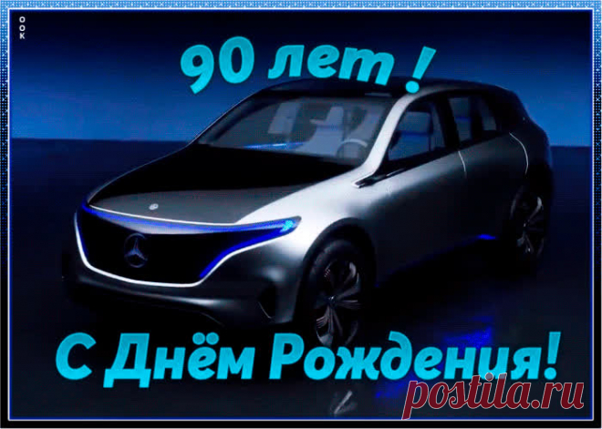 Открытка с юбилеем 90 лет мужчине - праздничное поздравление для лучшего настроения имениннику. Коллекция красивых открыток с юбилеем, порадуйте друзей и коллег, это бесплатно.