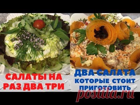 ДВА САЛАТА на раз два три. КРАСИВАЯ подача. Как ВКУСНО приготовить