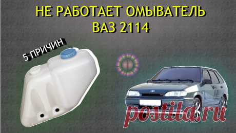 5 причин почему не работает омыватель Ваз 2114
Привет, друзья! ВАЗ 2114 — это не просто машина, а верный товарищ, который учит меня терпению и смекалке. Но однажды случилось то, что выбило меня из колеи: омыватель стекла перестал работать. Представьте: зима, грязь на дорогах, а лобовое стекло превратилось в мутное полотно. Включаю, пробую — тишина, ни капли жидкости. Пришлось останавливаться каждые пять минут и вытирать стекло тряпкой.