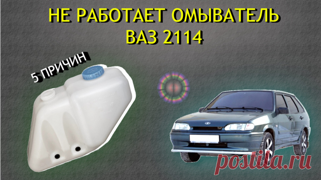 5 причин почему не работает омыватель Ваз 2114
Привет, друзья! ВАЗ 2114 — это не просто машина, а верный товарищ, который учит меня терпению и смекалке. Но однажды случилось то, что выбило меня из колеи: омыватель стекла перестал работать. Представьте: зима, грязь на дорогах, а лобовое стекло превратилось в мутное полотно. Включаю, пробую — тишина, ни капли жидкости. Пришлось останавливаться каждые пять минут и вытирать стекло тряпкой.