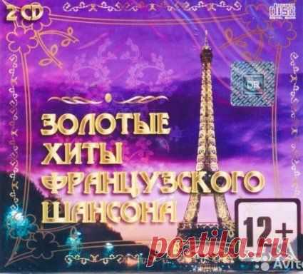 Золотые Хиты Французского Шансона