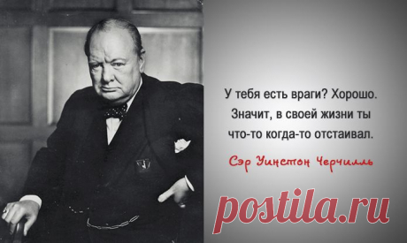 Мудрые и проницательные цитаты сэра Уинстона Черчилля