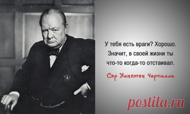 Мудрые и проницательные цитаты сэра Уинстона Черчилля