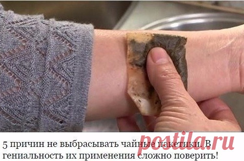 5 причин не выбрасывать чайные пакетики. В гениальность их применения сложно поверить!