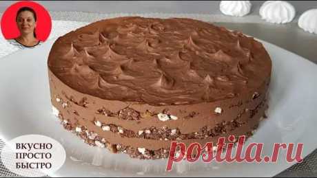 БЕЗ ДУХОВКИ ✧ Шоколадный Торт по мотивам Киевского Торта ✧ Готовится Быстро и Просто Ингредиенты рассчитаны на торт диаметром 17 см, высота 4 см, вес 900 грамм /3 слояПрослойка80 грамм – безе160 грамм – грецкие орехи / можно брать любые орехи, какие вы любите100 грамм – чёрный шоколад с содержанием какао 50%50 грамм – сливочное маслоКрем200 грамм – сливочное масло200...