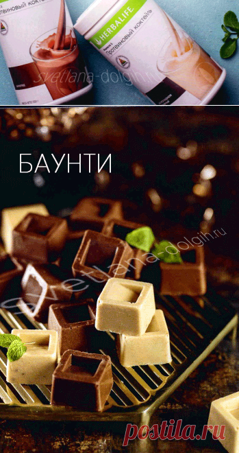 Рецепт #баунти ПП на кокосовом масле с Формулой 1 Гербалайф просто взорвут вам мозг от наслаждения! Самый простой рецепт диетических конфет, которые я когда-либо готовила. 

Ингредиенты

ФОРМУЛА 1 ШОКОЛАД ГЕРБАЛАЙФ 4 столовых ложки
ФОРМУЛА 1 ШОКОЛАДНОЕ ПЕЧЕНЬЕ 4 столовых ложки
КОКСОВОЕ МАСЛО 10 столовых ложек, 160 грамм

Способ приготовления https://svetlana-dolgih.ru/recept-baunti/

#гербалайф #herbalifenutrition #гербалайфрецепты