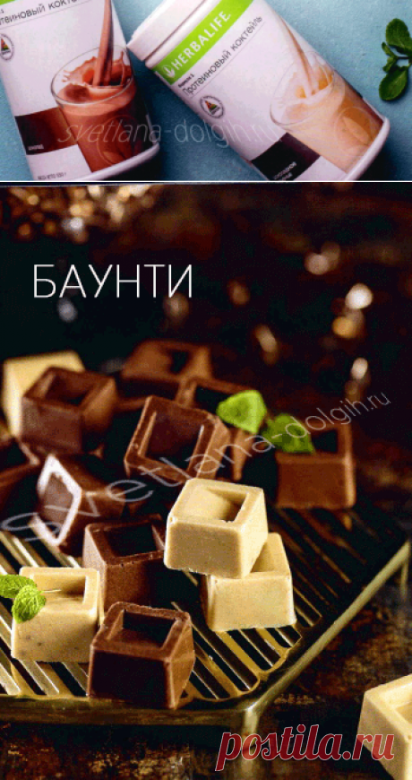 Рецепт #баунти ПП на кокосовом масле с Формулой 1 Гербалайф просто взорвут вам мозг от наслаждения! Самый простой рецепт диетических конфет, которые я когда-либо готовила. 

Ингредиенты

ФОРМУЛА 1 ШОКОЛАД ГЕРБАЛАЙФ 4 столовых ложки
ФОРМУЛА 1 ШОКОЛАДНОЕ ПЕЧЕНЬЕ 4 столовых ложки
КОКСОВОЕ МАСЛО 10 столовых ложек, 160 грамм

Способ приготовления https://svetlana-dolgih.ru/recept-baunti/

#гербалайф #herbalifenutrition #гербалайфрецепты