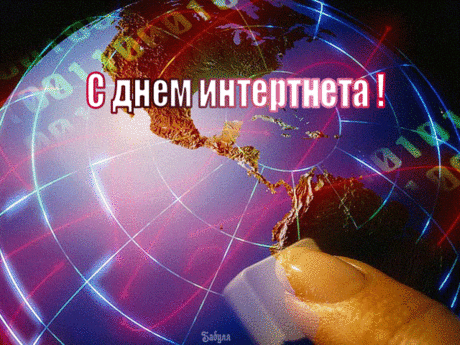 С Днем рождения интернета!