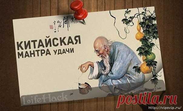 Китайская Мантра Удачи