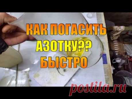 Как быстро избавится от азотной кислоты!