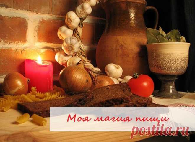 🍎🍐🍑Моя магия пищи!🍆🥔🌽

Мы есть то, что мы едим и это не просто слова, я поняла это, когда стала заниматься йогой, очищаться лимоном и кушать здоровую пищу. Мой организм стал индикатором качества того, что я ем, он стал мне отвечать неприятными ощущениями, сопротивлением есть плохую еду, мне не оставалось ничего другого, как перейти на здоровый способ питания. Тем более, что приём пищи, это не только способ насытиться, но и ещё, способ напитать организм жизненной энергией.