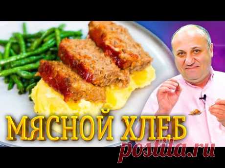 Вкуснейший МЯСНОЙ ХЛЕБЕЦ в глазури из кетчупа - это блюдо вас УДИВИТ! РЕЦЕПТ от шефа Ильи Лазерсона