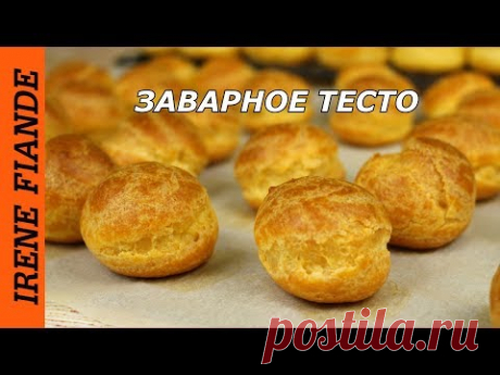 ОЧЕНЬ УДАЧНОЕ ЗАВАРНОЕ ТЕСТО. Получается всегда! | Рецепт Заварного теста для эклеров и профитролей. Очень лёгкий рецепт.Готовые изделия из заварного теста получаются полыми внутри и их можно заполнять как ...