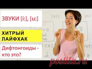 Звуки [i:], [u:]. Хитрый лайфхак, который Вам поможет. Английское произношение