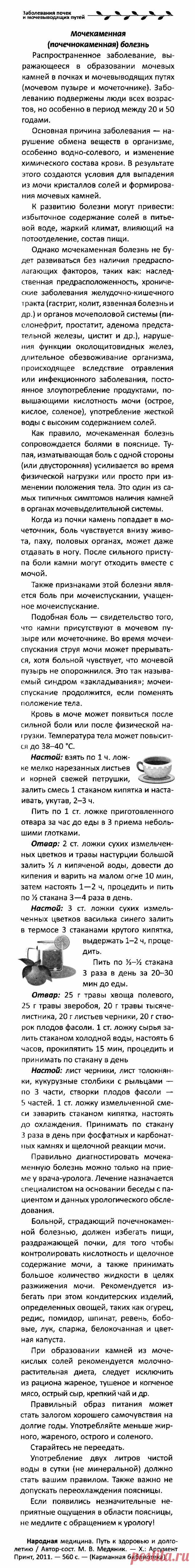 Мочекаменная (почечнокаменная) болезнь