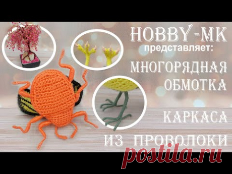 Многорядная обмотка проволочного каркаса пряжей - принципы
