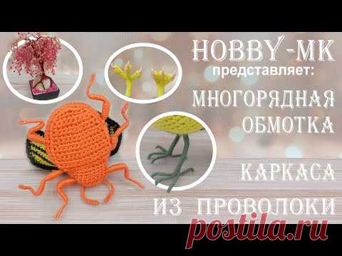 Многорядная обмотка проволочного каркаса пряжей - принципы