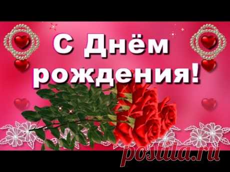 С Днём рождения прекрасной женщине самые красивые розы! - YouTube