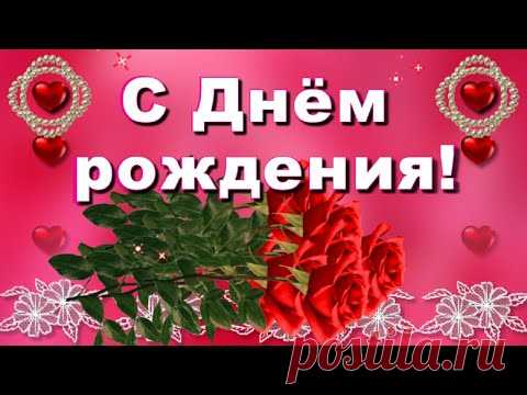 С Днём рождения прекрасной женщине самые красивые розы! - YouTube