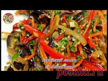 Хит корейской кухни, салат из баклажанов. Просто, вкусно, недорого.