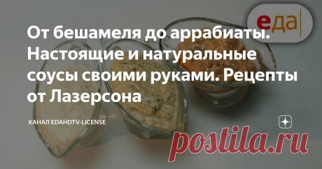 От бешамеля до аррабиаты. Настоящие и натуральные соусы своими руками. Рецепты от Лазерсона