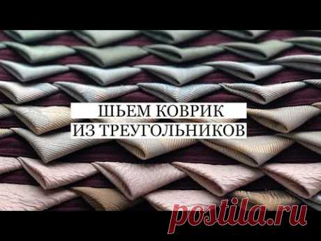 Шьём коврик № 2 из треугольников. Утилизация лоскутков портьерной ткани и из хлопка.
