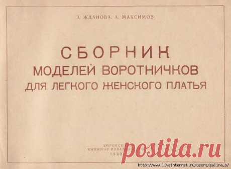 Книга &quot;Модели воротничков&quot; 1960 г..