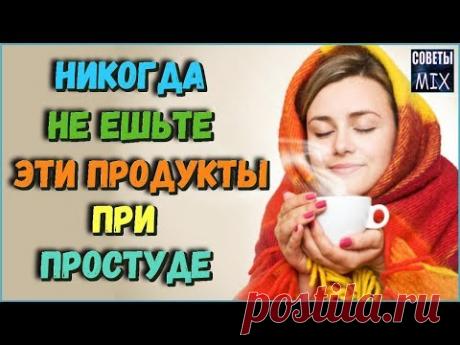 Продукты которые нельзя есть при простуде Правильное питание для скорейшего выздоровления - YouTube