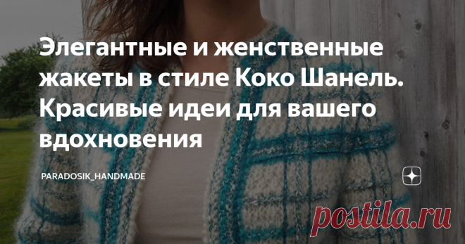 Элегантные и женственные жакеты в стиле Коко Шанель. Красивые идеи для вашего вдохновения Много вязаных жакетов крючком и спицами ♥