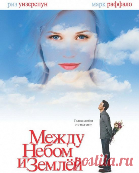 &quot;Между небом и земле&quot;(2005)Приятного просмотра!.