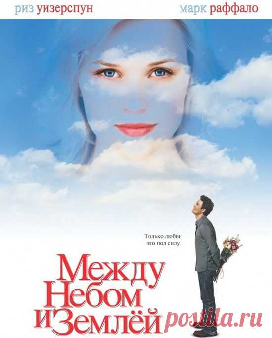 "Между небом и земле"(2005)Приятного просмотра!.
