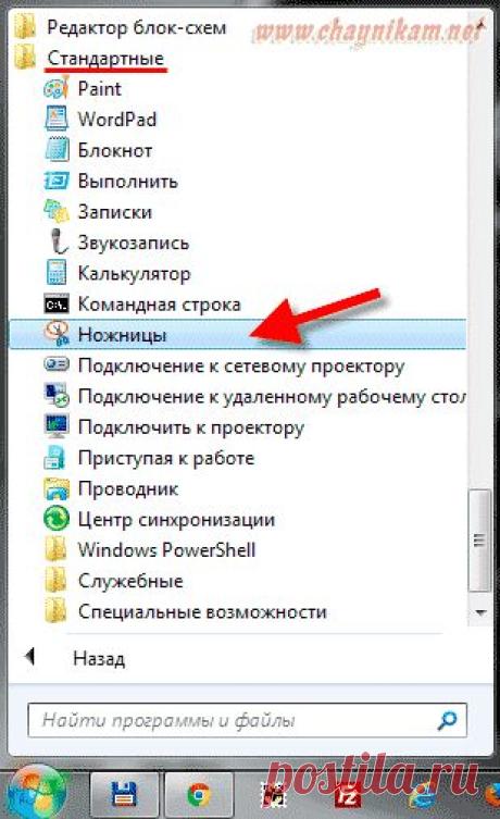 Письмо «цитата Иришка-Манюшка : Ножницы в Windows 7 для создания скриншотов (23:22 29-12-2014) [3394366/348291424]» — Иришка-Манюшка — Яндекс.Почта