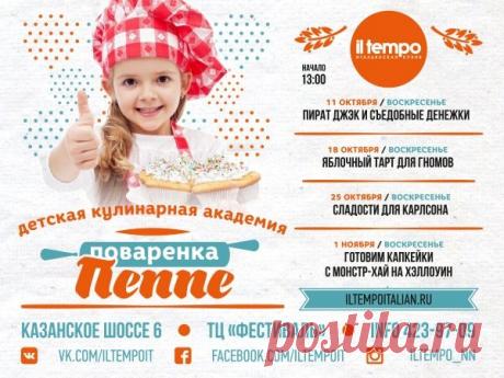 Сладости для Карлсона Воскресенье лучший день для встречи с Карлсоном! Поваренок Пеппе надел на своего друга поварской колпак и фартук и привел на урок в кулинарную академию, где все вместе научимся готовить настоящий бисквитный торт! Семейные праздники по воскресеньям в ресторане Il Tempo