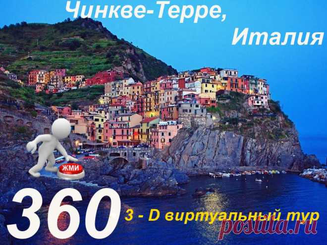 3- D виртуальный тур. Чинкве-Терре. Италия