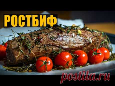 Ростбиф из говядины. Как приготовить сочное и нежное мясо в духовке.