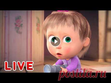 ???? ПРЯМОЙ ЭФИР! LIVE Маша и Медведь ????‍♀️???? Кто там? ???????? Веселый сборник ???? Сладость или гадость? ???? Песенки для малышей ???? Маша и Медведь ???????? ✔ Машкины Страшилки - Страшная страшилка о страшилках...