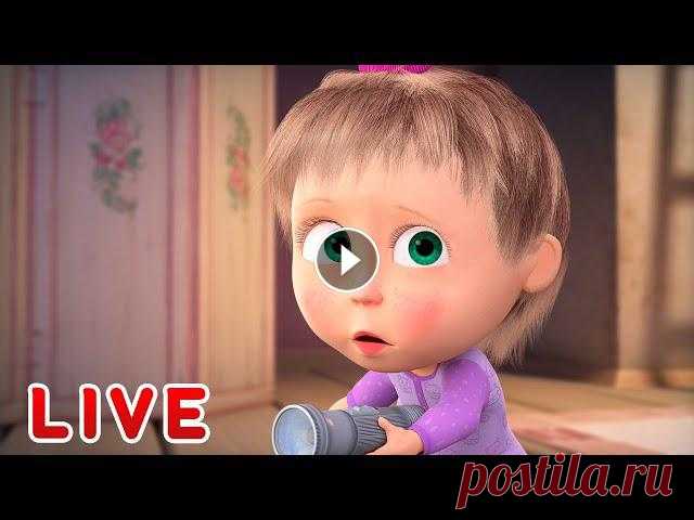 ???? ПРЯМОЙ ЭФИР! LIVE Маша и Медведь ????‍♀️???? Кто там? ???????? Веселый сборник ???? Сладость или гадость? ???? Песенки для малышей ???? Маша и Медведь ???????? ✔ Машкины Страшилки - Страшная страшилка о страшилках...