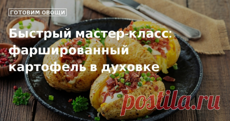Быстрый мастер-класс: фаршированный картофель в духовке. Кулинарные советы От Юлии Высоцкой, полезные и необычные лайфхаки. Едим дома официальный сайт рецептов Юлии Высоцкой.