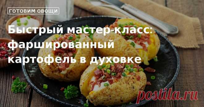 Быстрый мастер-класс: фаршированный картофель в духовке. Кулинарные советы От Юлии Высоцкой, полезные и необычные лайфхаки. Едим дома официальный сайт рецептов Юлии Высоцкой.
