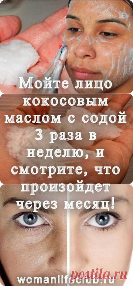 Мойте лицо кокосовым маслом с содой 3 раза в неделю, и смотрите, что произойдет через месяц!